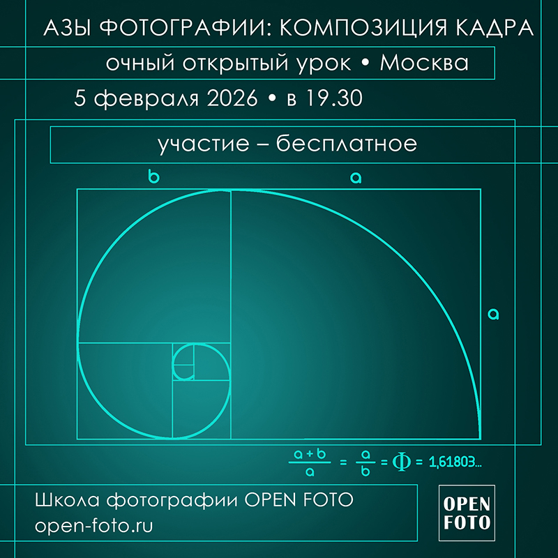 Композиция кадра. Открытый урок OPEN FOTO