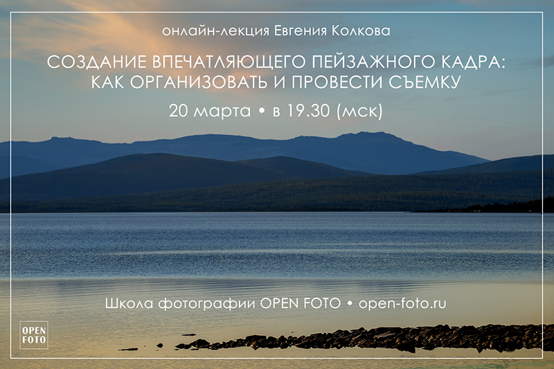 Как организовать и провести пейзажную съемку. Лекция OPEN FOTO