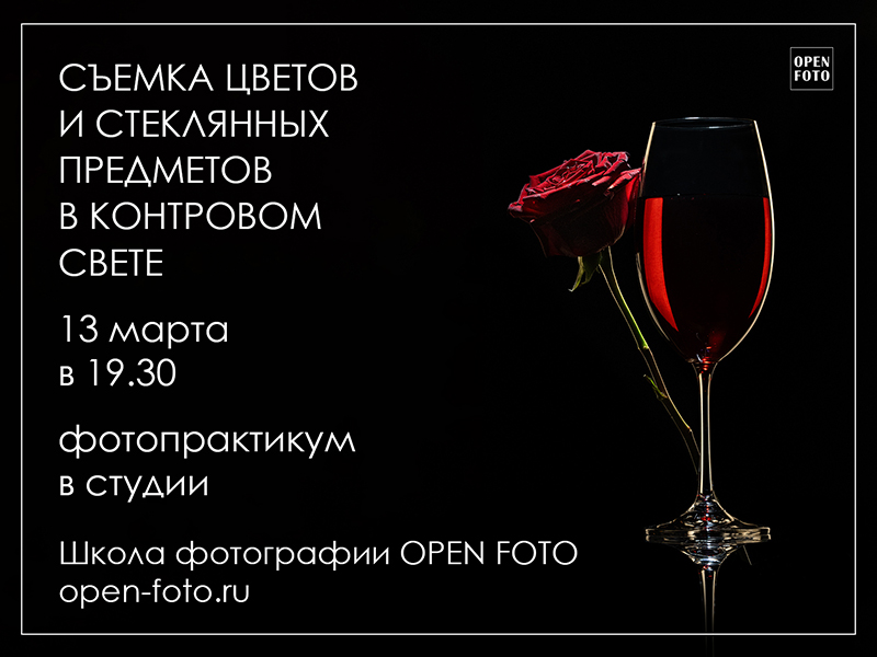 Съемка в контровом свете. Фотопрактикум OPEN FOTO