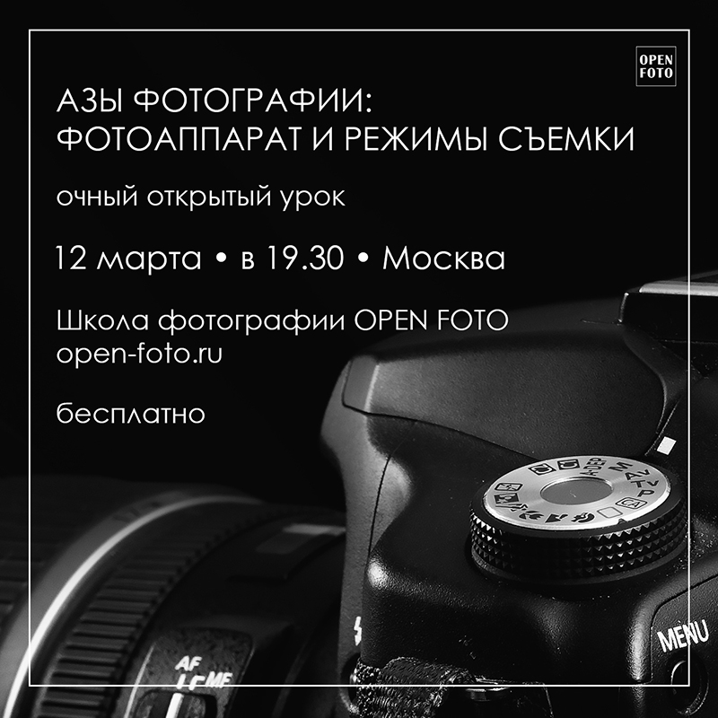 Фотоаппарат и режимы съемки. Открытый урок Школы фотографии OPEN FOTO