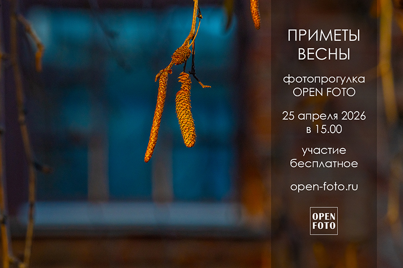 Приметы весны. Фотопрогулка OPEN FOTO