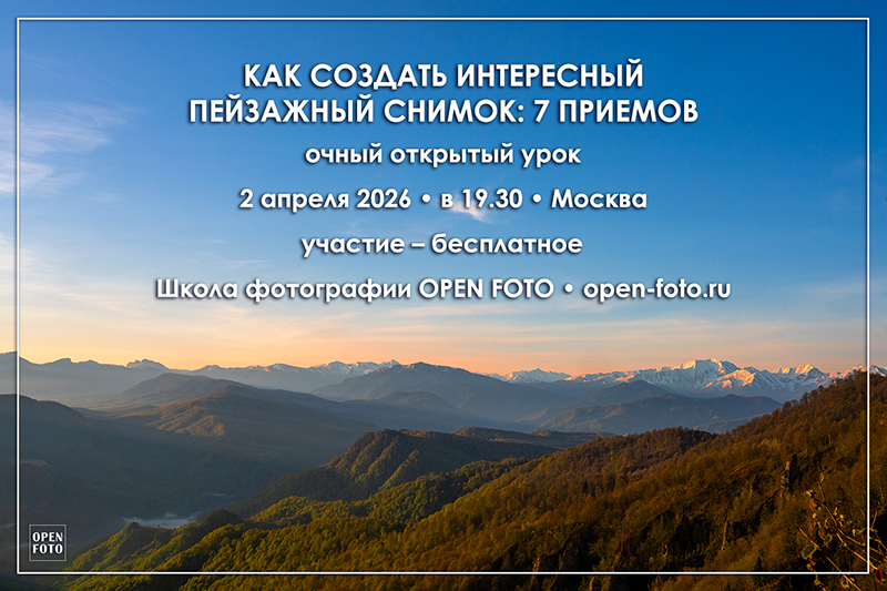 Пейзажная съемка: 7 приемов удачного кадра. Открытый урок OPEN FOTO