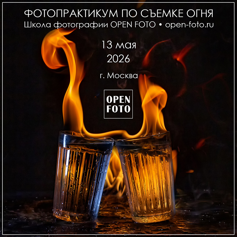 Фотосъемка огня. Фотопрактикум OPEN FOTO