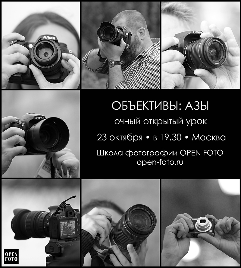 Объективы: азы. Открытый урок OPEN FOTO Объективы: азы. Открытый урок OPEN FOTO