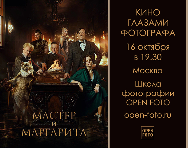 Мастер и Маргарита (2023). Кино глазами фотографа Мастер и Маргарита (2023). Кино глазами фотографа