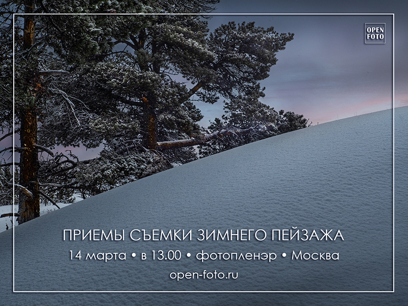 Съемка зимнего пейзажа. Фотопленэр OPEN FOTO
