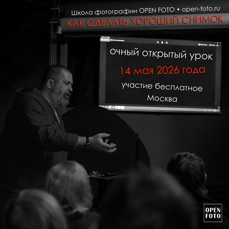 Как сделать хороший снимок. Открытый урок в OPEN FOTO Как сделать хороший снимок. Открытый урок в OPEN FOTO